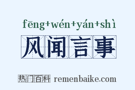 风闻言事是什么意思的图片